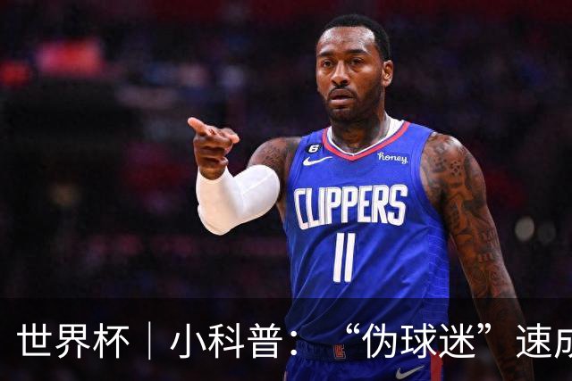 世界杯｜小科普：“伪球迷”速成手册