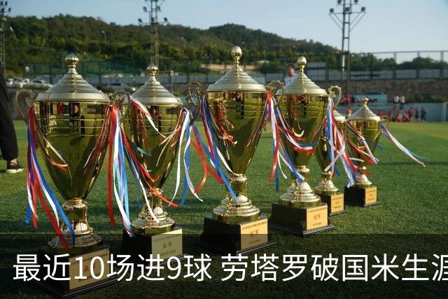 最近10场进9球 劳塔罗破国米生涯单赛季进球纪录