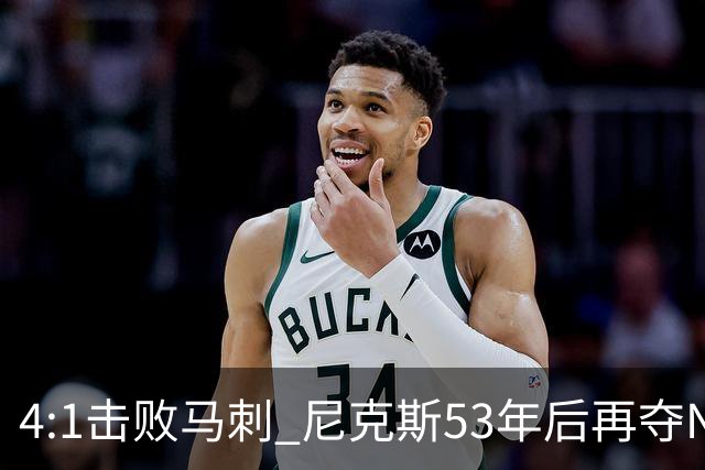 4:1击败马刺 尼克斯53年后再夺NBA总冠军