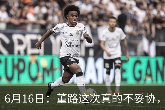 6月16日：董路这次真的不妥协，西甲比利亚雷亚尔提出9000欧元签字费
