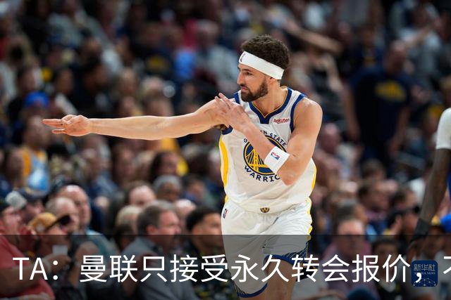 TA：曼联只接受永久转会报价，不排除拉什福德留队履行完余下合同
